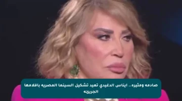 صادمة ومثيرة.. إيناس الدغيدي تعيد تشكيل السينما المصرية بأفلامها الجريئة
